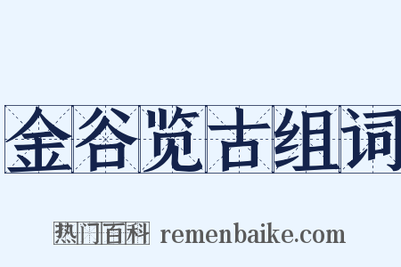 金谷览古组词是什么意思的图片